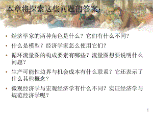 导言象经济学家一样思考课件.pptx