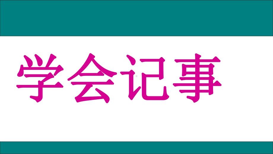 学会记事-教学课件.pptx_第1页