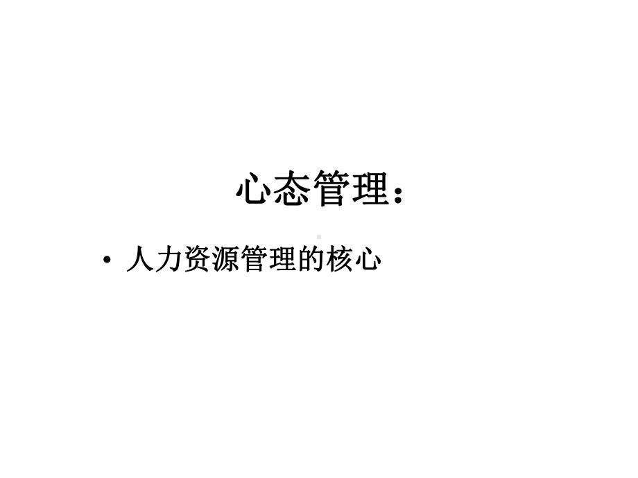 心态管理人力资源管理的核心课件.ppt_第1页