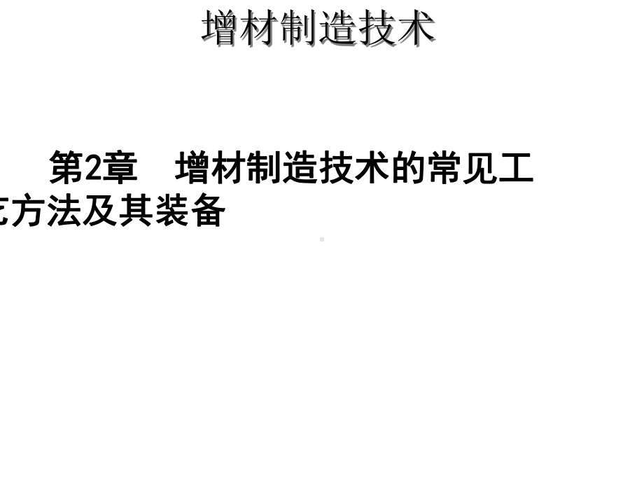 增材制造技术版课件第二章-增材制造技术的常见工艺方法及其装备.pptx_第1页