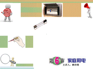 浙教版科学八年级下册微专题课件：家庭电路(24张).ppt