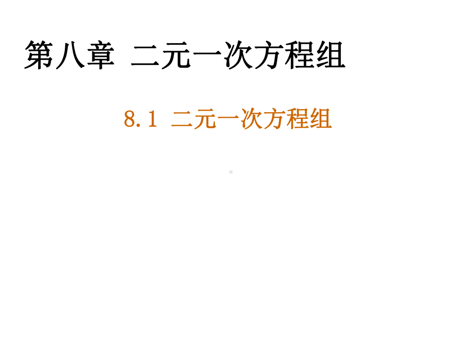 新人教版七年级下册数学81二元一次方程组课件-(共23张).ppt_第1页