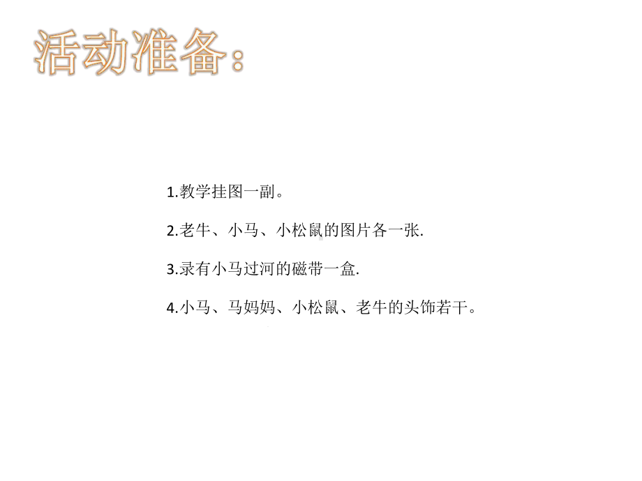 幼儿园课件—小马过河.ppt_第3页