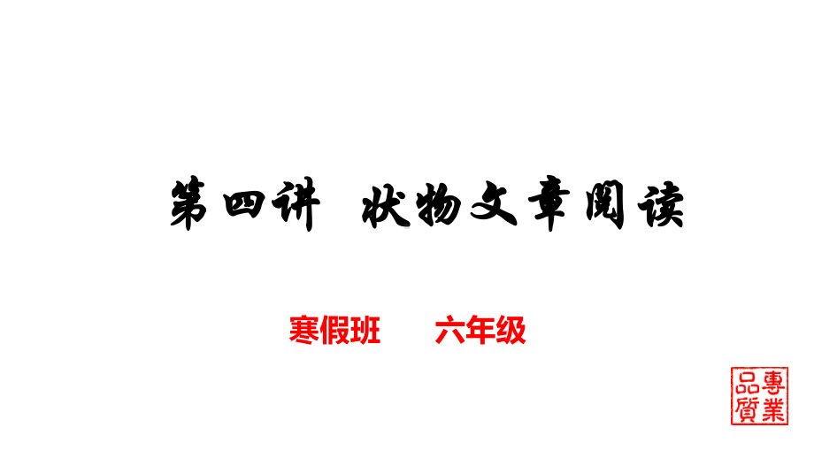 小学六年级阅读指导与训练第四讲-状物文章阅读课件.pptx_第1页