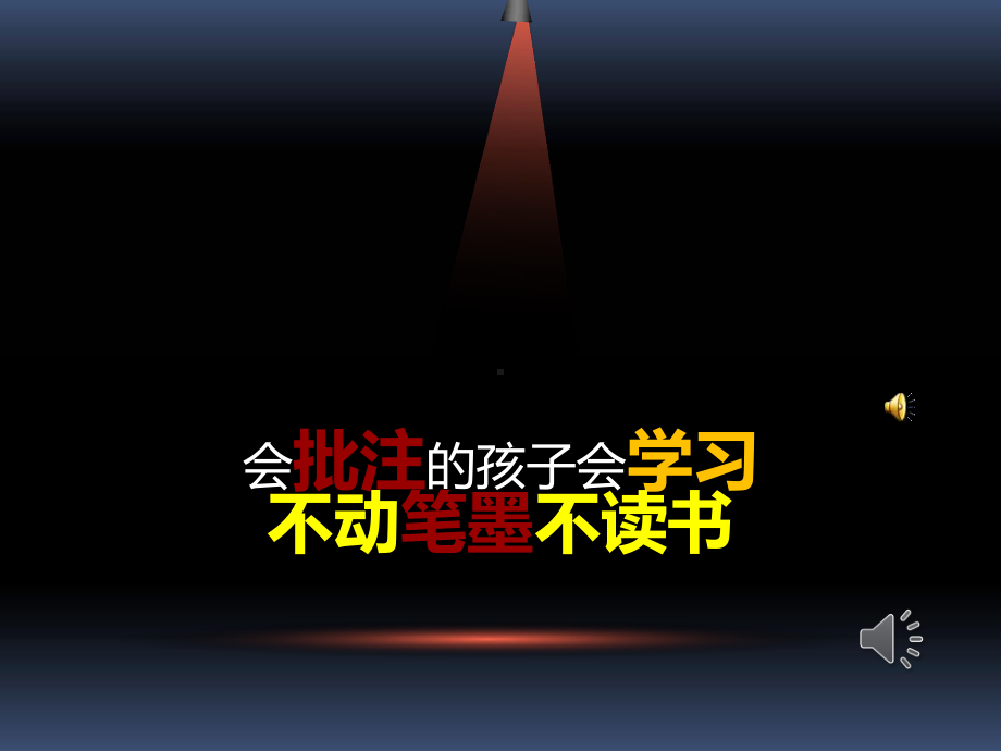 小学高年级批注式阅读指导课件.ppt_第2页