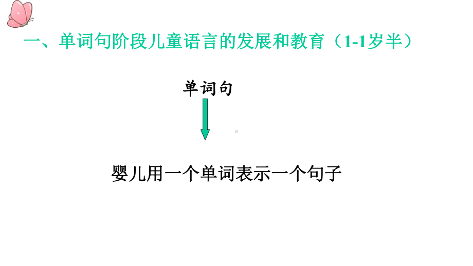 半单词句阶段课件.pptx_第3页