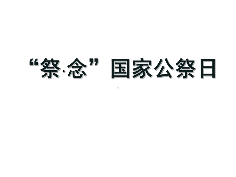 南京大屠杀国家公祭日主题班队会课件.pptx_第1页