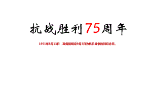 抗日战争胜利75周年缅怀先烈课件.pptx