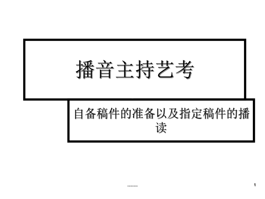 播音主持艺考演讲稿课件.ppt_第1页