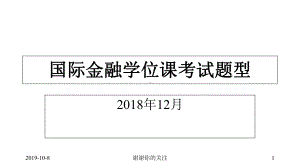 国际金融学位课考试题型课件.ppt