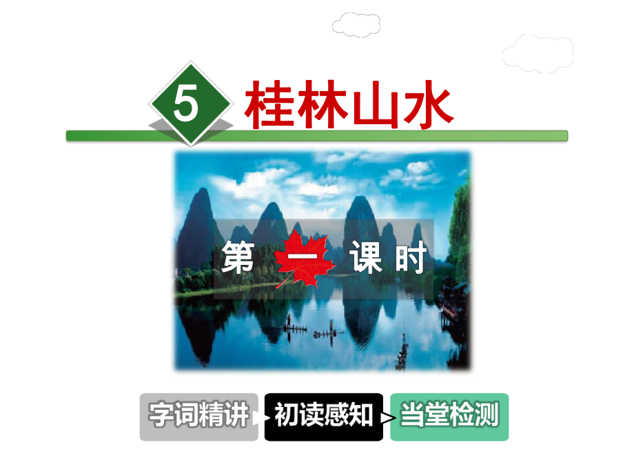 桂林山水课件4上冀教版.ppt_第1页