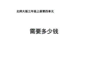 北师大版三年级数学上册《需要多少钱》教学课件.pptx