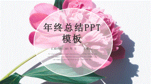 唯美花卉年终总结模板课件.pptx