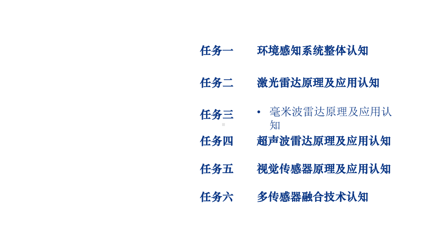 智能网联汽车技术基础版课件-项目二-智能网联汽车环境感知技术.pptx_第2页