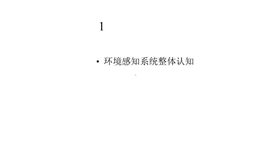 智能网联汽车技术基础版课件-项目二-智能网联汽车环境感知技术.pptx_第3页