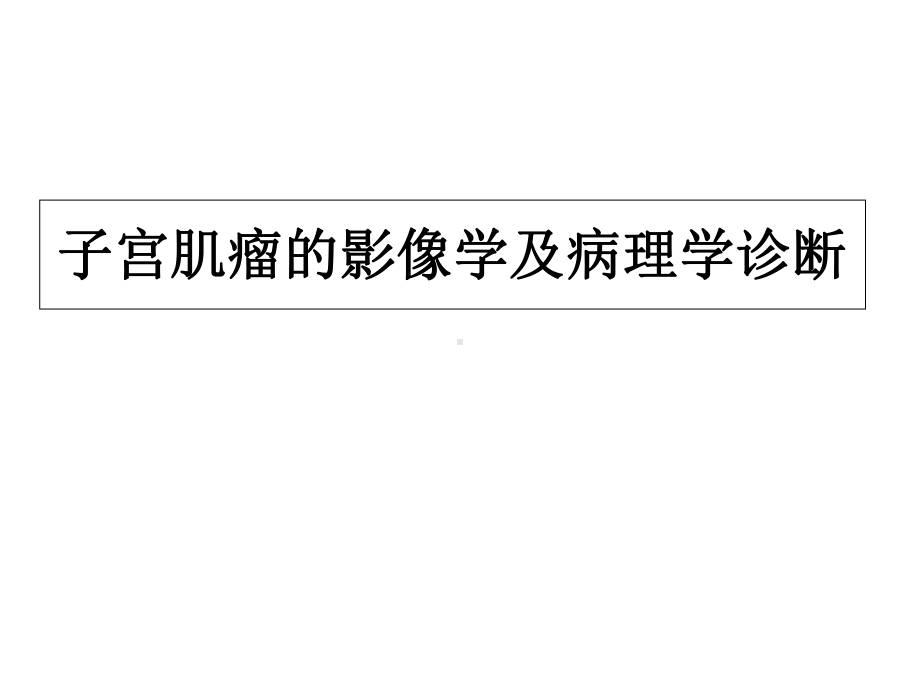 子宫肌瘤影像学及病理学诊断课件.ppt_第1页