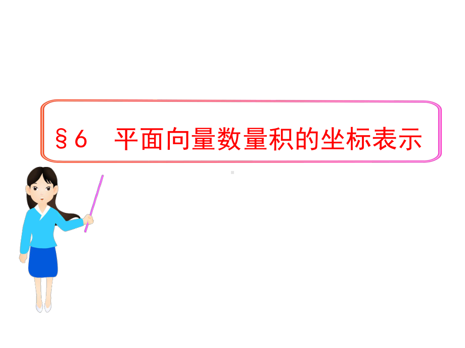 北师大版高中数学必修四26平面向量数量积的坐标表示课件-(共30张).ppt_第1页