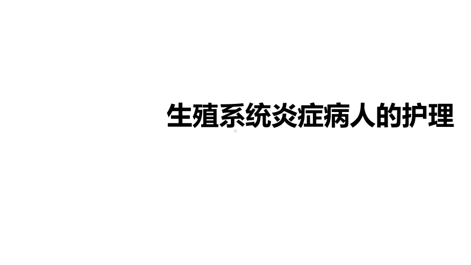 妇科护理-盆腔炎性疾病病人的护理课件.pptx_第1页