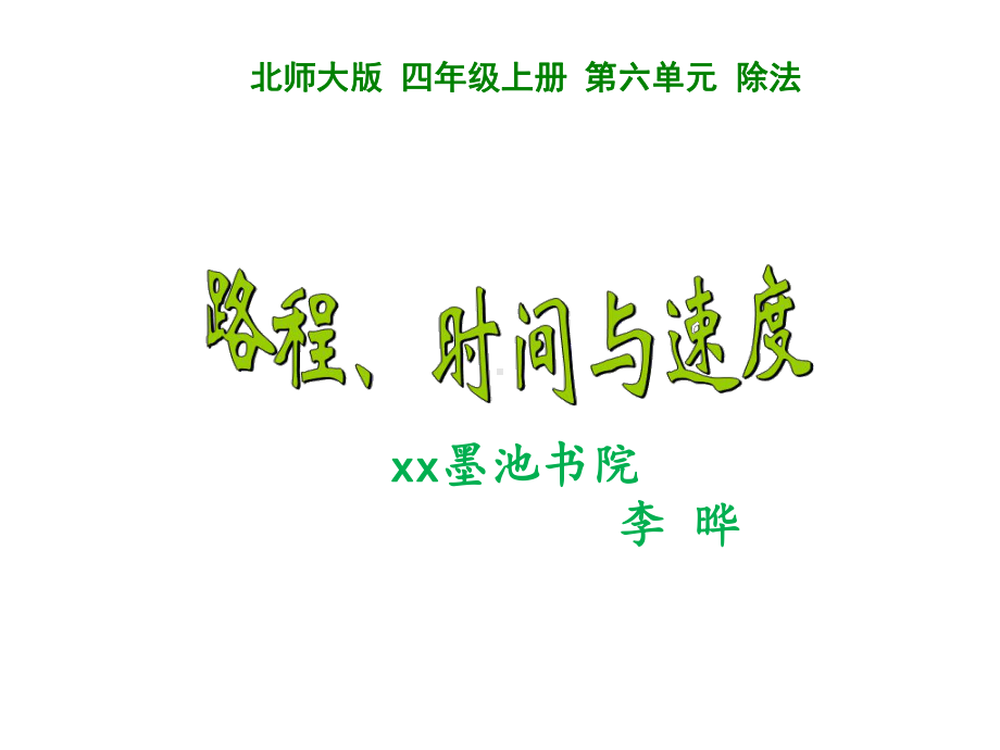 四年级数学路程、时间与速度优秀课件.ppt_第1页