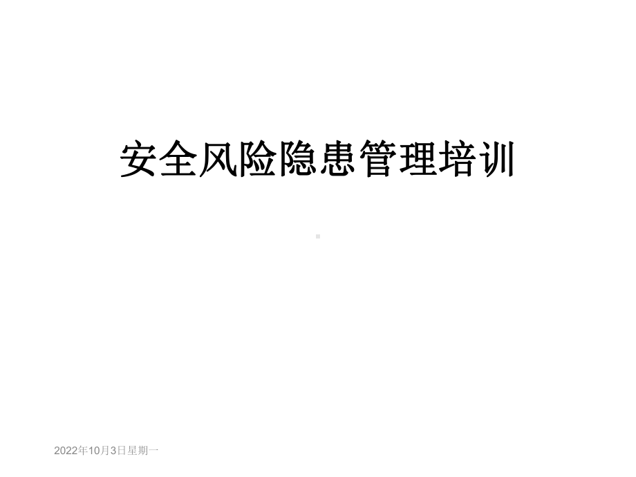 安全风险隐患管理培训课件.ppt_第1页