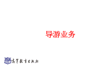 导游业务相关知识课件.ppt