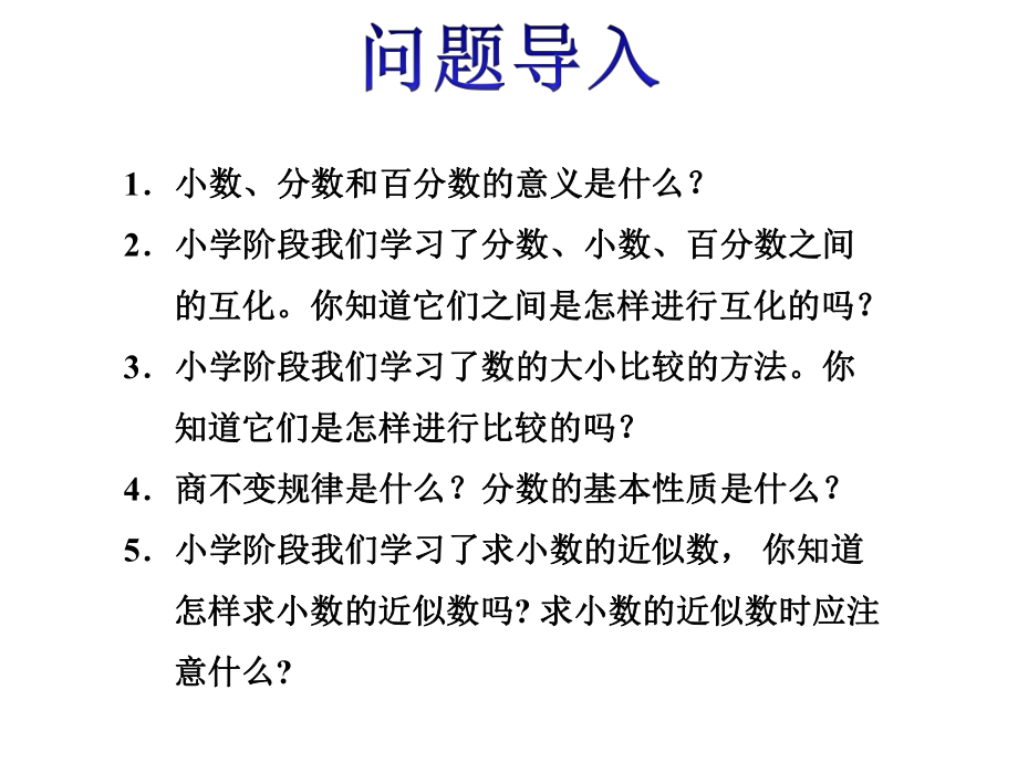 小学数学6年级BS北师大版下册：总复习数与代数第3课时小数、分数、百分数课件.ppt_第2页