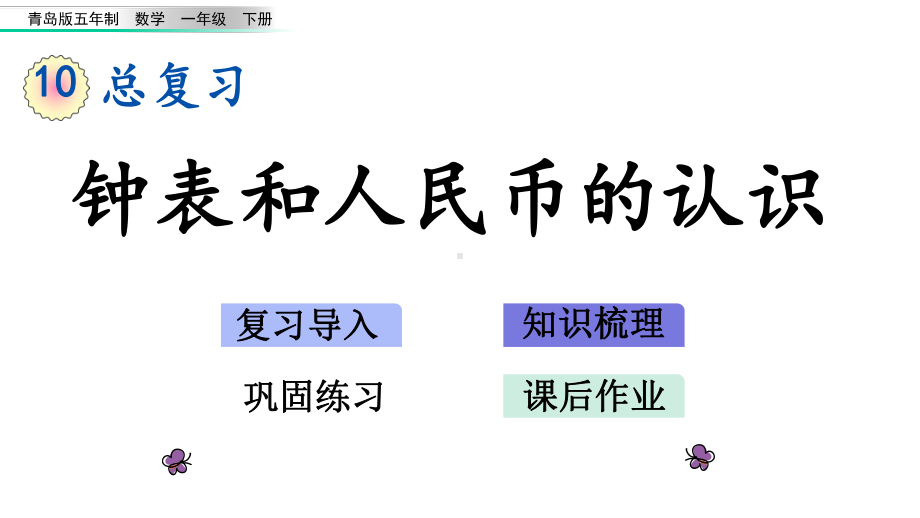 审定版小学一年级数学下册《第10单元-总复习（全单元）》优质青岛版课件.pptx_第1页