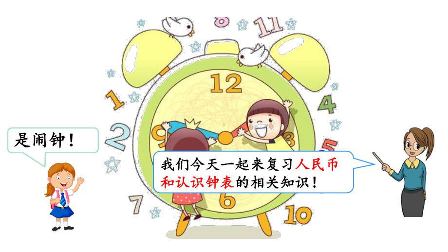 审定版小学一年级数学下册《第10单元-总复习（全单元）》优质青岛版课件.pptx_第3页