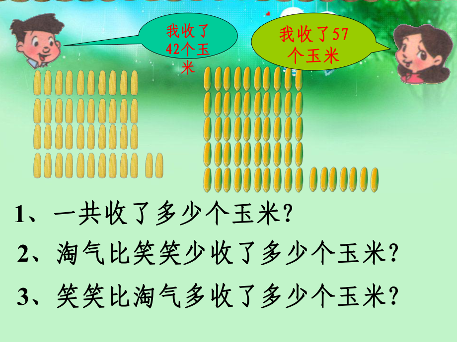 北师大版-一年级数学下册《收玉米-》课件.ppt_第3页