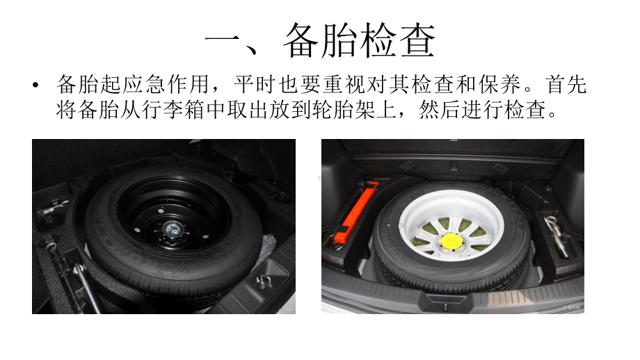 汽车使用与日常维护：汽车轮胎的检查与更换+测试题课件.pptx_第3页