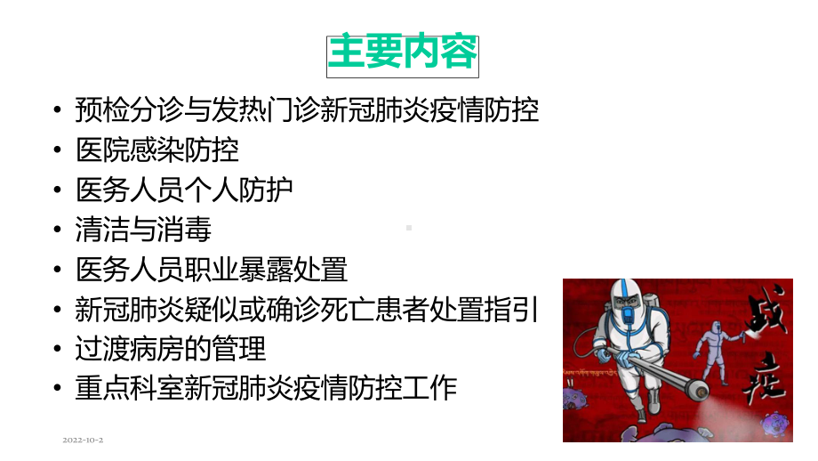 应对秋冬季新冠肺炎疫情院感防控工作培训课件.ppt_第2页