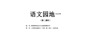 四年级语文下册课件第一单元语文园地一第二课时部编本.pptx