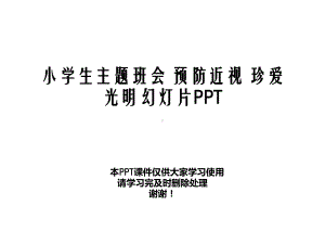 小学生主题班会-预防近视-珍爱光明幻灯片课件.ppt