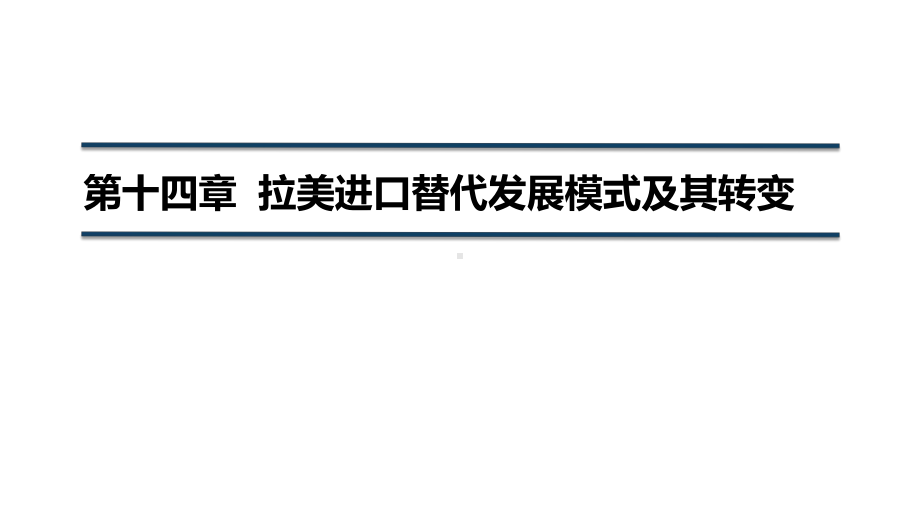 国别与地区经济课件第十四章拉美进口替代发展模式及其转变.pptx_第1页