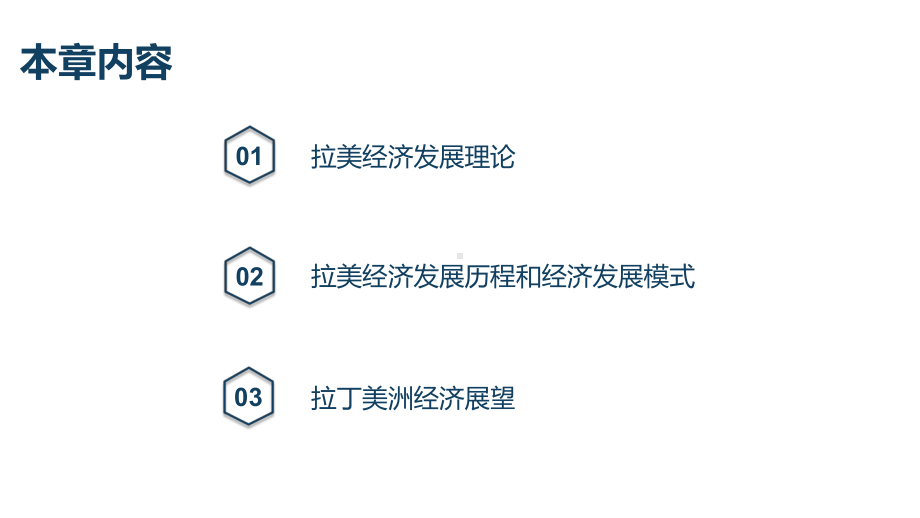 国别与地区经济课件第十四章拉美进口替代发展模式及其转变.pptx_第3页