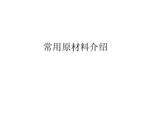 常用原材料介绍课件.ppt