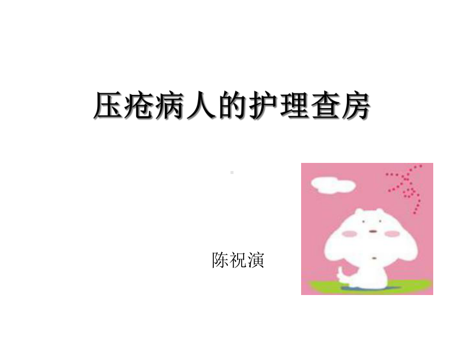 压疮病人的护理查房课件.ppt_第1页