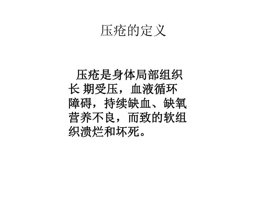 压疮病人的护理查房课件.ppt_第2页