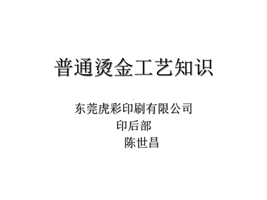 普通烫金工艺知识课件.ppt_第1页