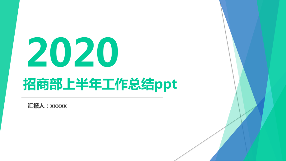 招商部上半年工作总结课件.pptx_第1页