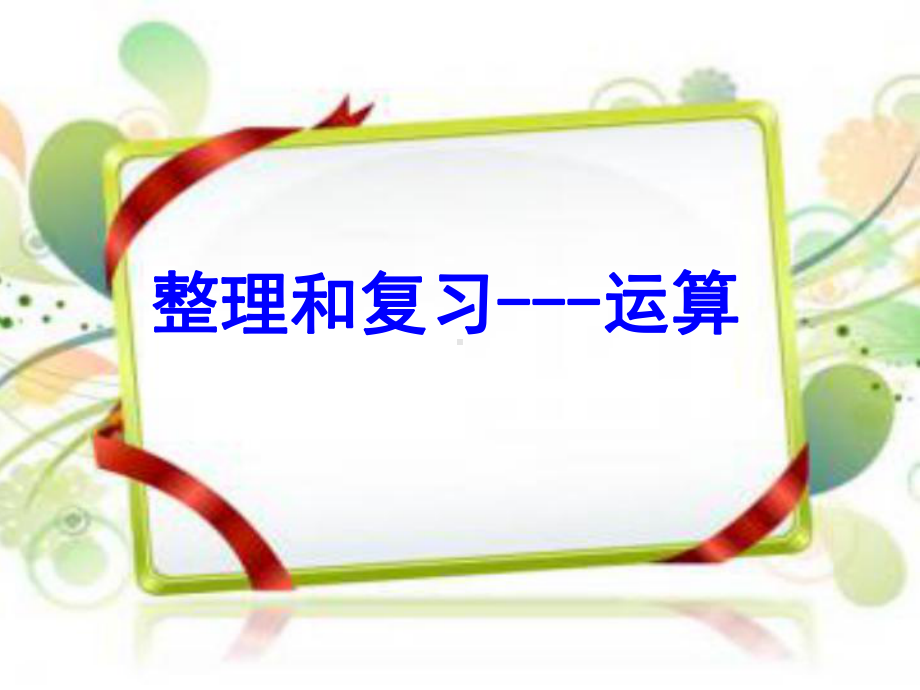 四年级上册数学课件总复习运算-人教版(共17张).ppt_第3页