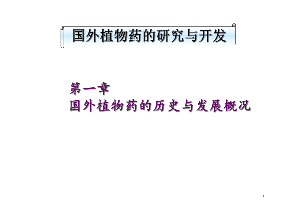 国外植物药的历史与发展概况1课件.ppt_第3页