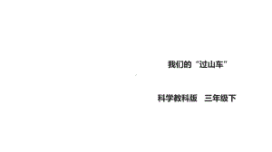 教科版小学科学新版三年级下册科学17《我们的“过山车”》课件.ppt