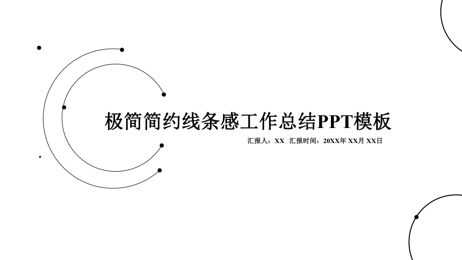 极简简约线条感工作总结模板课件.pptx_第1页