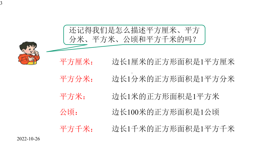 四年级上册数学课件--第3课时《公顷和平方千米》复习课--人教版-共14张.pptx_第3页