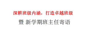 2022年秋上学期开学 第一节班会课ppt课件.pptx