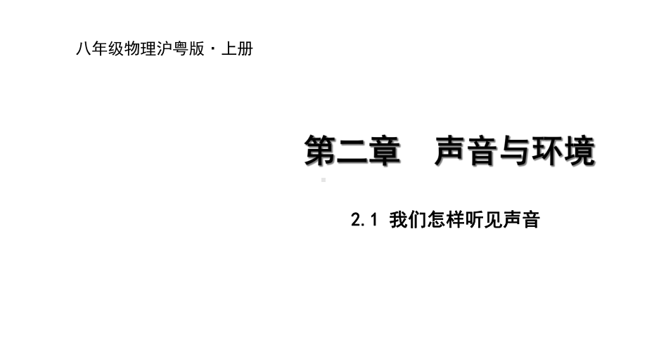 沪粤版八年级物理上册课件21-我们怎样听见声音.ppt_第1页