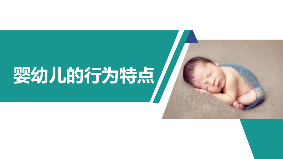 婴幼儿的行为特点课件.pptx_第2页