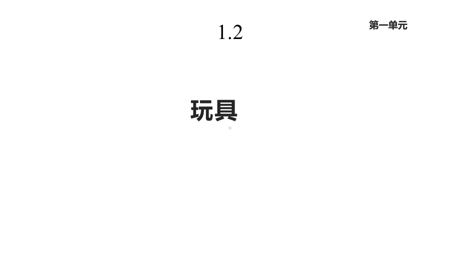 北师大版一年级数学上册12《玩具》课件.pptx_第1页