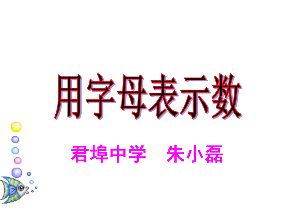 北师大版数学七年级上册31字母表示数教学实用课件(29张).ppt_第2页